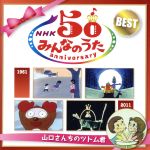 NHKみんなのうた 50アニバーサリー・ベスト~山口さんちのツトム君