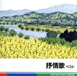 抒情歌 ベスト キング・ベスト・セレクト・ライブラリー2011