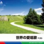 世界の愛唱歌 ベスト キング・ベスト・セレクト・ライブラリー2011