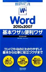 Word2010&2007基本ワザ&便利ワザ Windows版 -(速効!ポケットマニュアル)