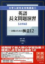 英語長文問題演習 必修編 合格のための極意12-(大学入試完全攻略講座1)