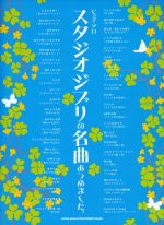 スタジオジブリの名曲あつめました。