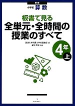 小学校算数 板書で見る全単元・全時間の授業のすべて 4年 新版 -(上)