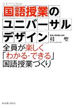 国語授業のユニバーサルデザイン 全員が楽しく「わかる・できる」国語授業づくり-(授業のUD Books)