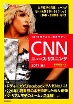 CNNニュース・リスニング -(2011 春)(CD1枚付)