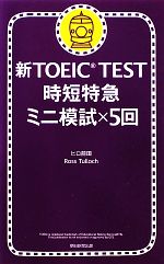 新TOEIC TEST 時短特急 ミニ模試×5回