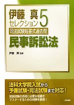 伊藤真セレクション 司法試験短答式過去問-民事訴訟法(5)