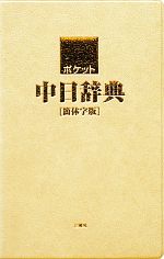 ポケット中日辞典