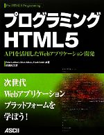 プログラミングHTML5 APIを活用したWebアプリケーション開発-