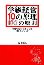 学級経営10の原理・100の原則 困難な毎日を乗り切る110のメソッド-