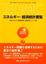 EDMC/エネルギー・経済統計要覧 -(2011)