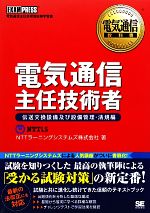 電気通信教科書電気通信主任技術者 伝送交換設備及び設備管理・法規編