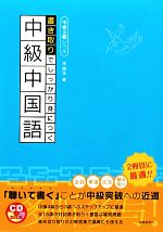 書き取りでしっかり身につく中級中国語 -(CD付)