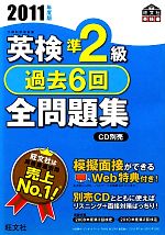 英検準2級 過去6回全問題集 -(2011年度版)(別冊解答付)