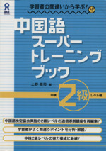 中国語スーパートレーニングブック 中検2級レベル編 -(CD1枚付)