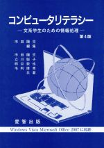 コンピュータリテラシー 文系学生のための情報処理