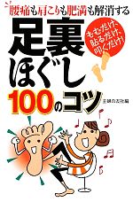 足裏ほぐし100のコツ