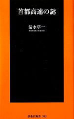 首都高速の謎 -(扶桑社新書)