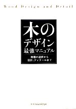 木のデザイン最強マニュアル 樹種の選択から設計、ディテールまで-