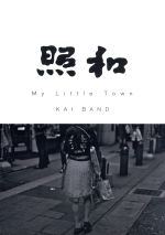 照和 My Little Town KAI BAND