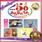 NHKみんなのうた 50アニバーサリー・ベスト~おしりかじり虫~