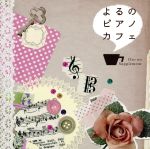 よるのピアノカフェ