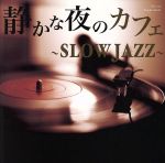 静かな夜のカフェ~SLOW JAZZ