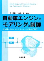 自動車エンジンのモデリングと制御 MATLABエンジンシミュレータCD‐ROM付-(CD-ROM付)