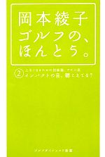 岡本綾子ゴルフの、ほんとう。 インパクトの音、聴こえてる?-(ゴルフダイジェスト新書)(2)