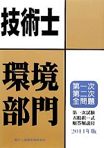 技術士第一次・第二次試験問題集 環境部門 -(2011年版)