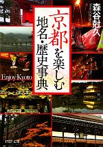 京都を楽しむ地名・歴史事典 -(PHP文庫)