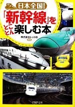 日本全国!「新幹線」をとことん楽しむ本 -(PHP文庫)