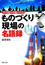 「ものづくり現場」の名語録 不可能を可能にする!-(PHP文庫)