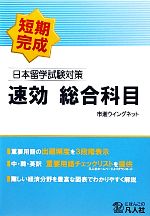 日本留学試験対策 速効総合科目