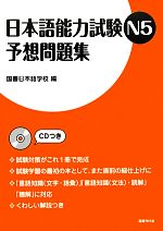 日本語能力試験N5予想問題集 -(CD1枚付)