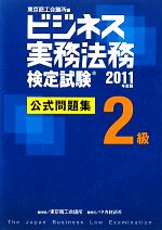 ビジネス実務法務検定試験 2級 公式問題集 -(2011年度版)