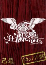 己龍全国単独巡業「狂瀾怒涛」~ドキュメントDVD~