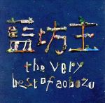 the very best of aobozu