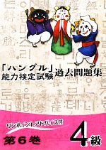 「ハングル」能力検定試験 過去問題集 第6巻 4級 -(CD1枚付)