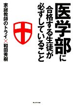 医学部に合格する生徒が必ずしていること