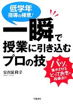 低学年指導の極意!一瞬で授業に引き込むプロの技