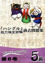 「ハングル」能力検定試験 過去問題集 第6巻 5級 -(CD1枚付)