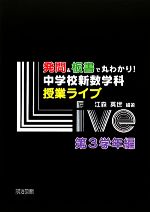 発問&板書で丸わかり!中学校新数学科授業ライブ 第3学年編