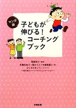 マンガ版 子どもが伸びる!コーチングブック