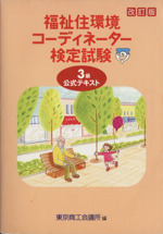 福祉住環境コーディネーター検定試験3級公式テキスト 改訂版