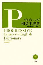 小学館プログレッシブ和英中辞典