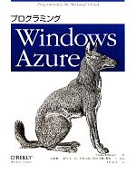 プログラミングWindows Azure