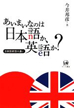 あいまいなのは日本語か、英語か? 日英語発想の違い-