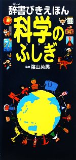 辞書びきえほん 科学のふしぎ