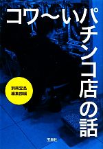 コワーいパチンコ店の話 -(宝島SUGOI文庫)